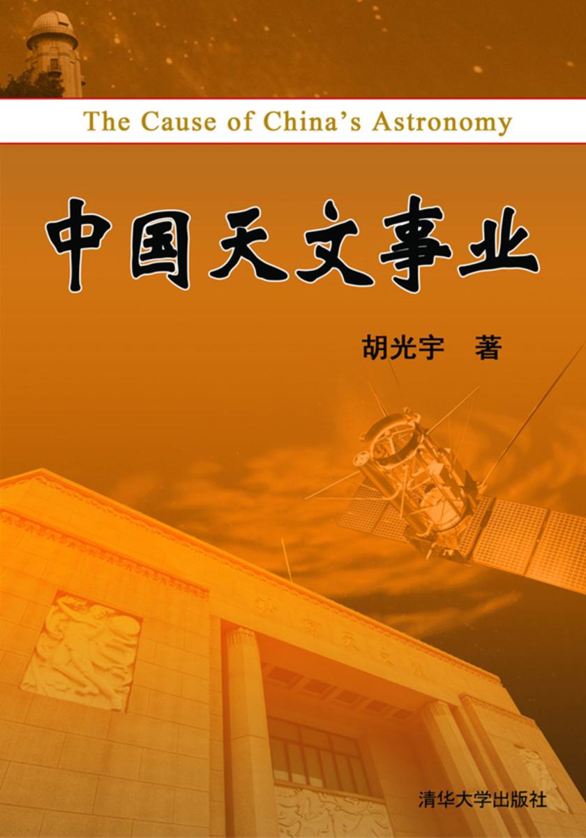 中国天文事业