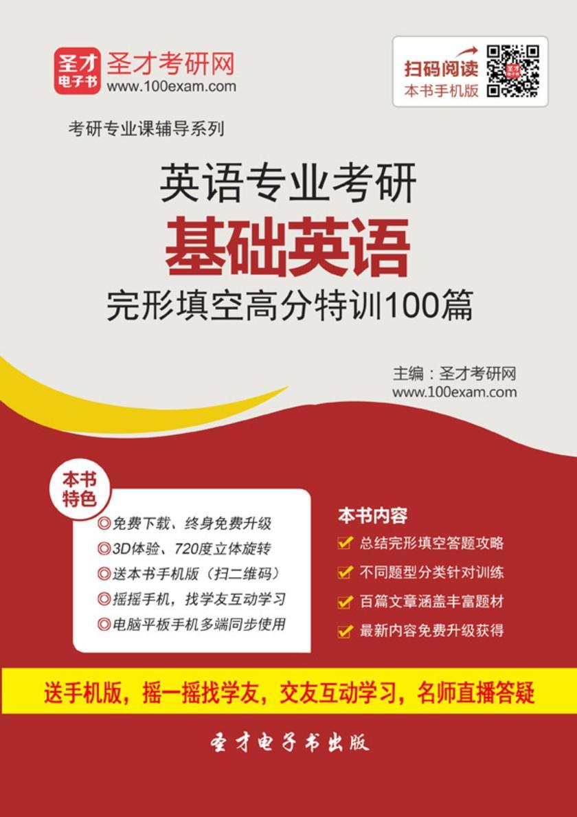 2018年英语专业考研基础英语完形填空高分特训100篇