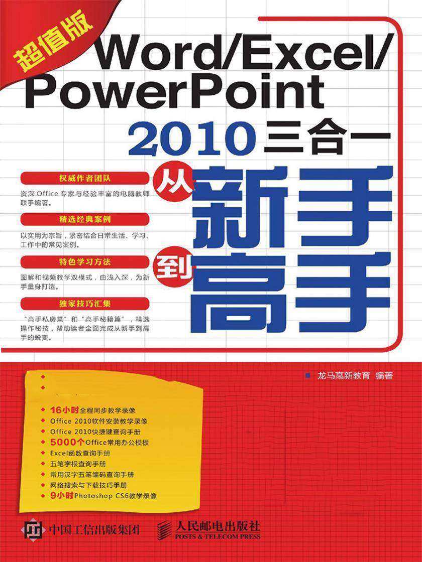 Word Excel PowerPoint 2010三合一从新手到高手(超值版)