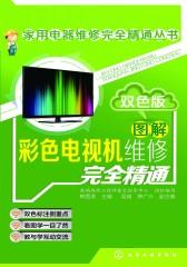 图解彩色电视机维修完全精通：双色版