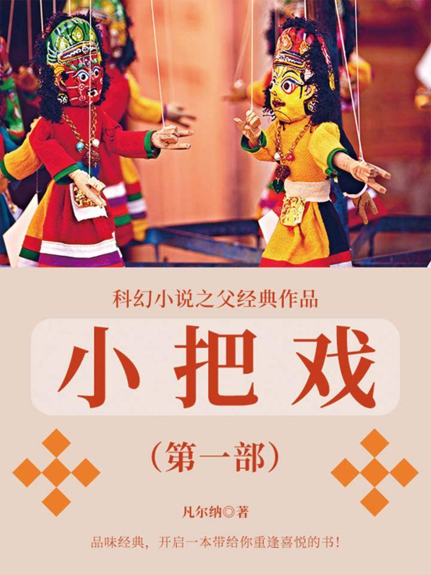 凡尔纳经典作品：小把戏(第一部)