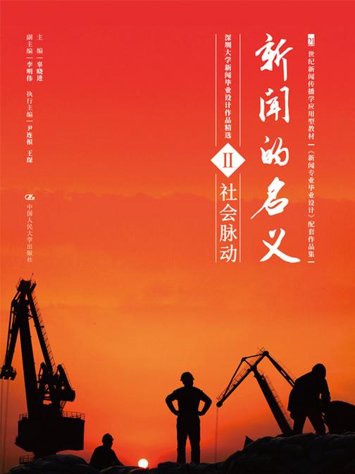 新闻的名义Ⅱ(21世纪新闻传播学应用型教材《新闻专业毕业设计》配套作品集)