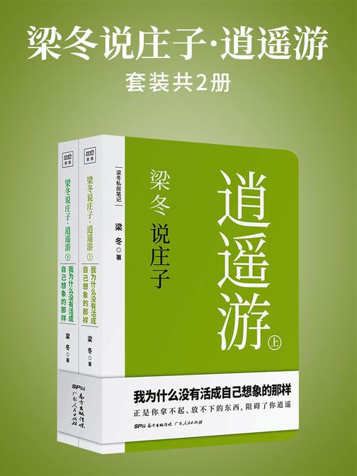 梁冬说庄子·逍遥游