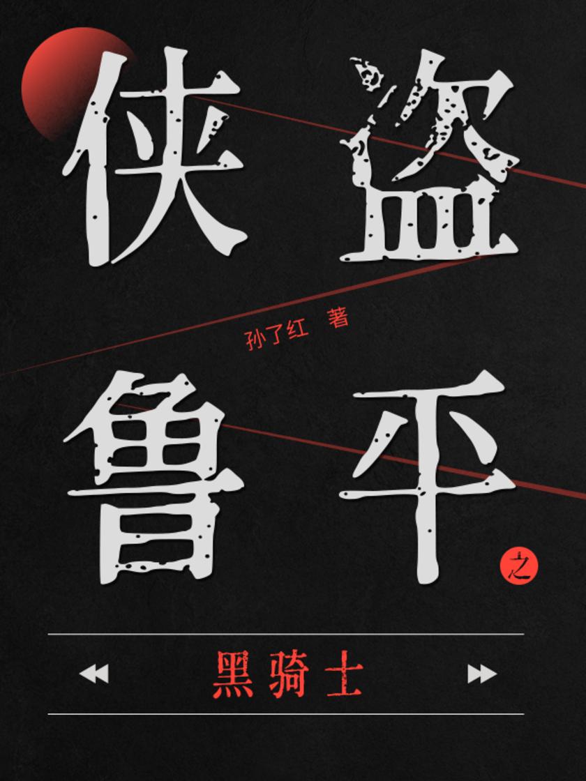 侠盗鲁平：黑骑士