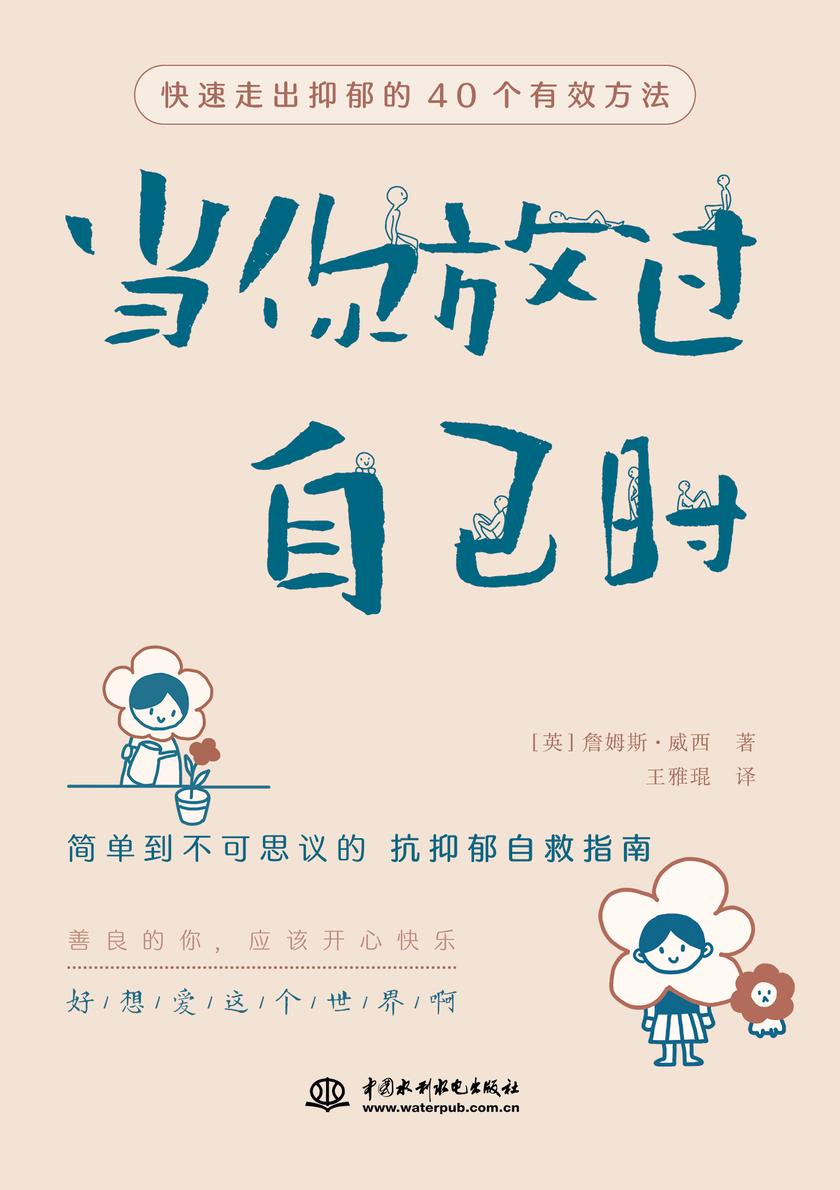 当你放过自己时:快速走出抑郁的40个有效方法