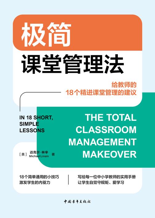 极简课堂管理法:给教师的18个精进课堂管理的建议