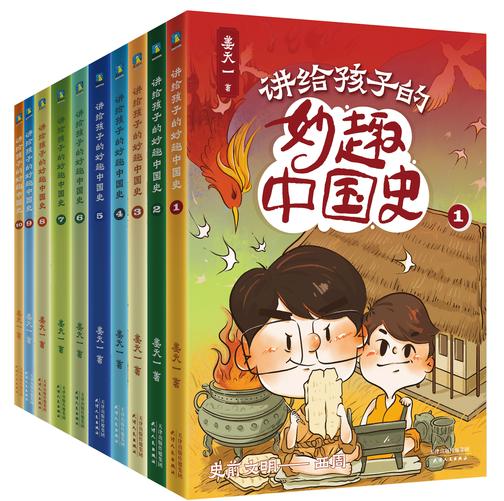 讲给孩子的妙趣中国史:全10册