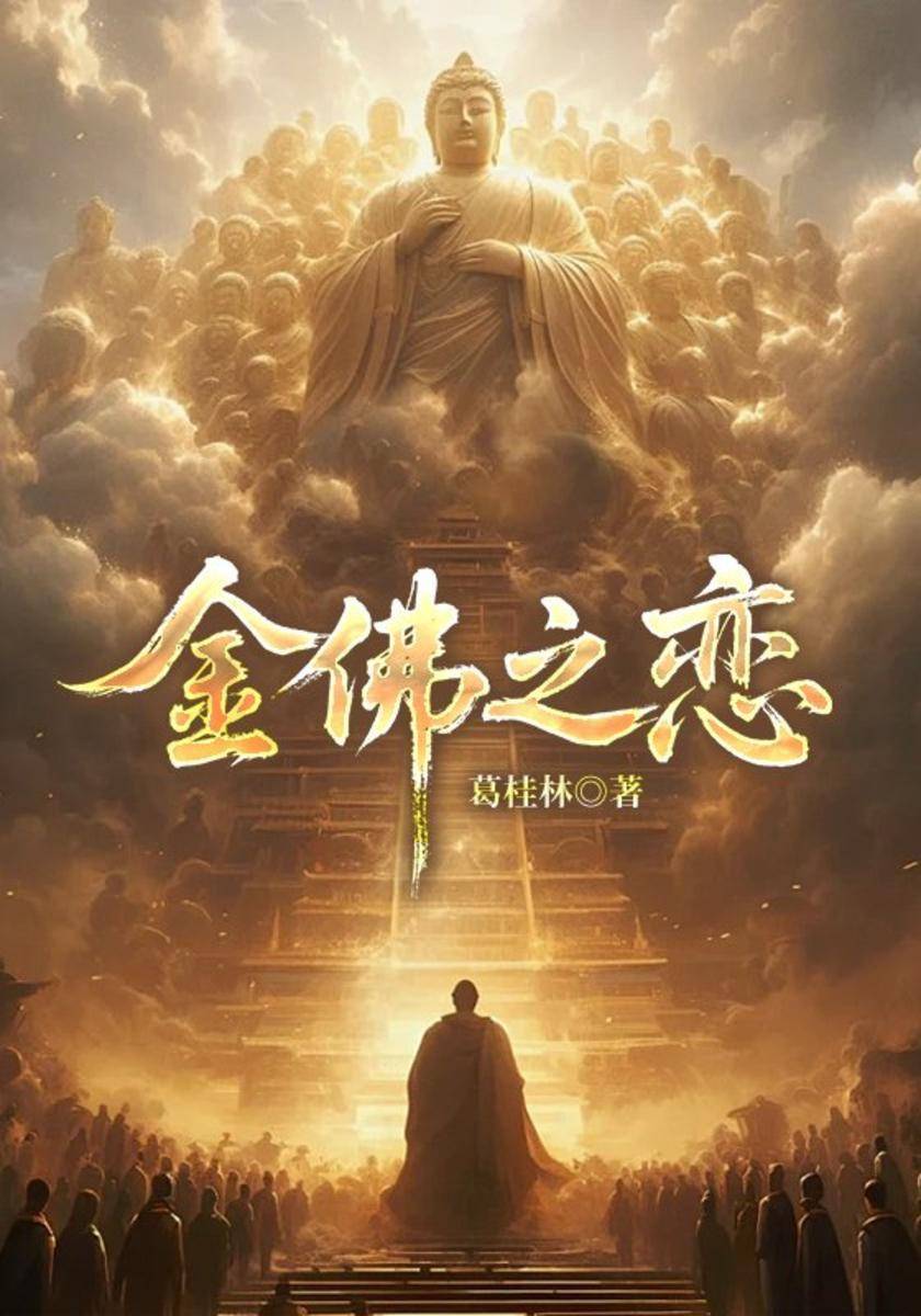 金佛之恋