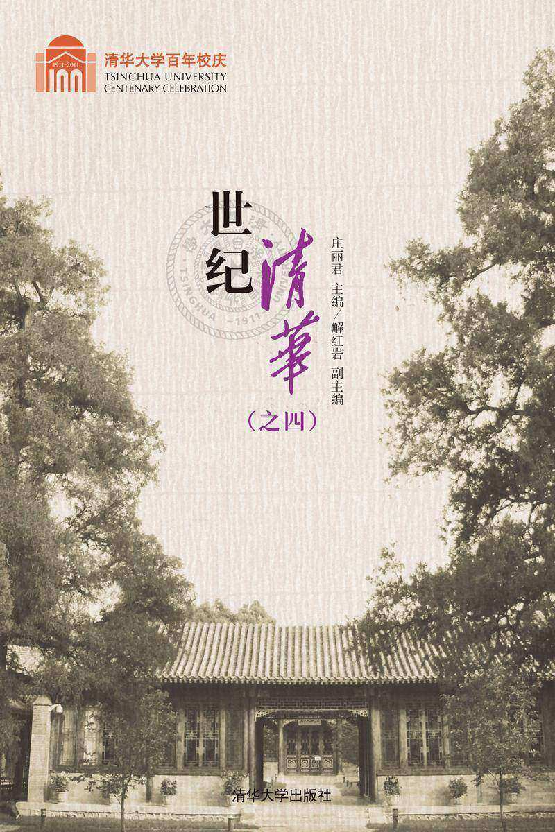世纪清华.4