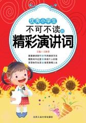 优秀小学生不可不读的精彩演讲词