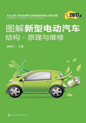 图解新型电动汽车结构·原理与维修