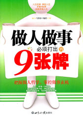 做人做事必须打出的9张牌(试读本)