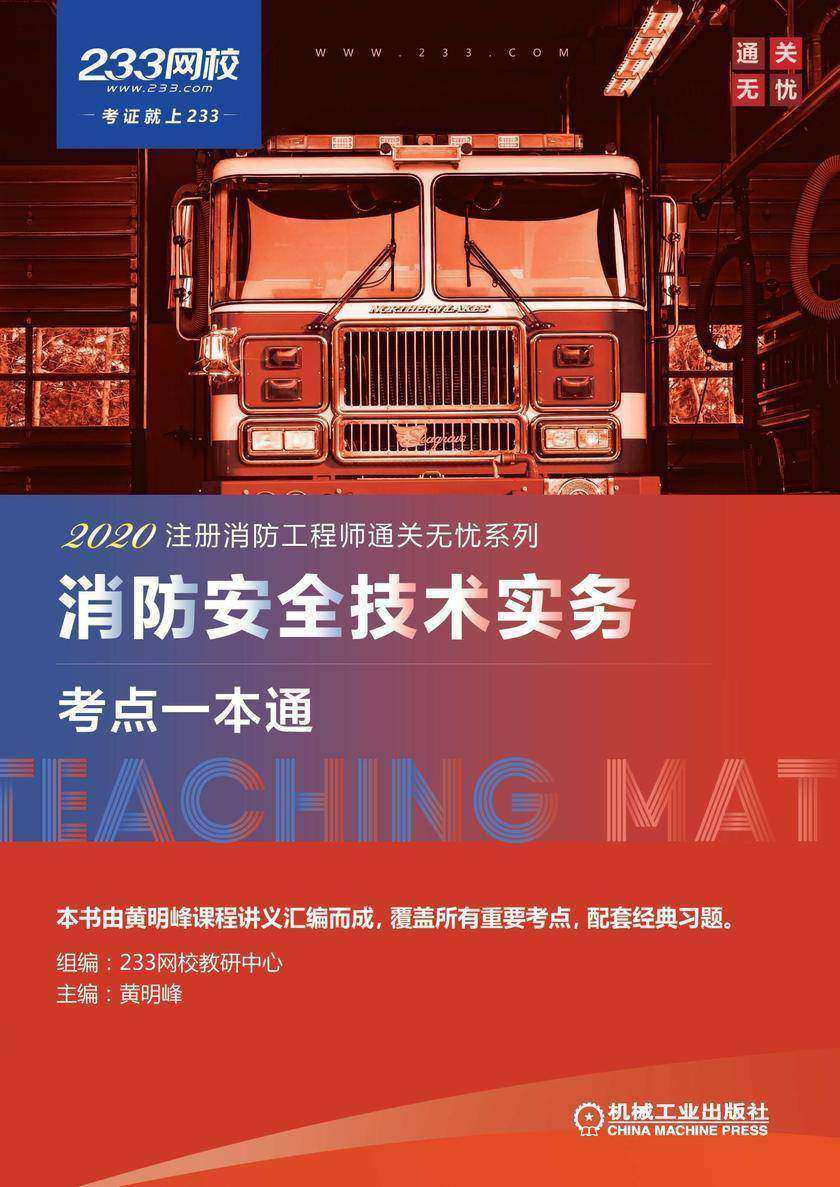 消防安全技术实务考点一本通
