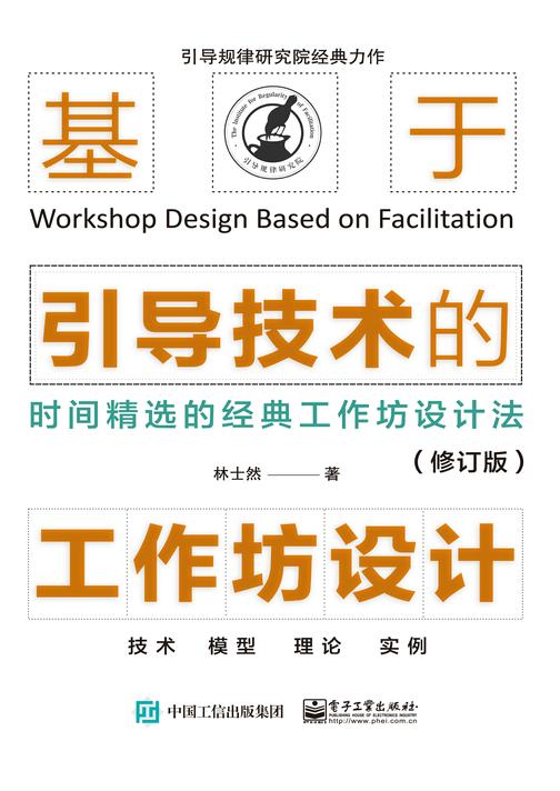 基于引导技术的工作坊设计(修订版)