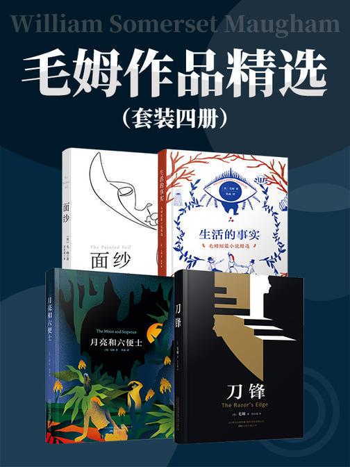 毛姆作品精选(套装四册)