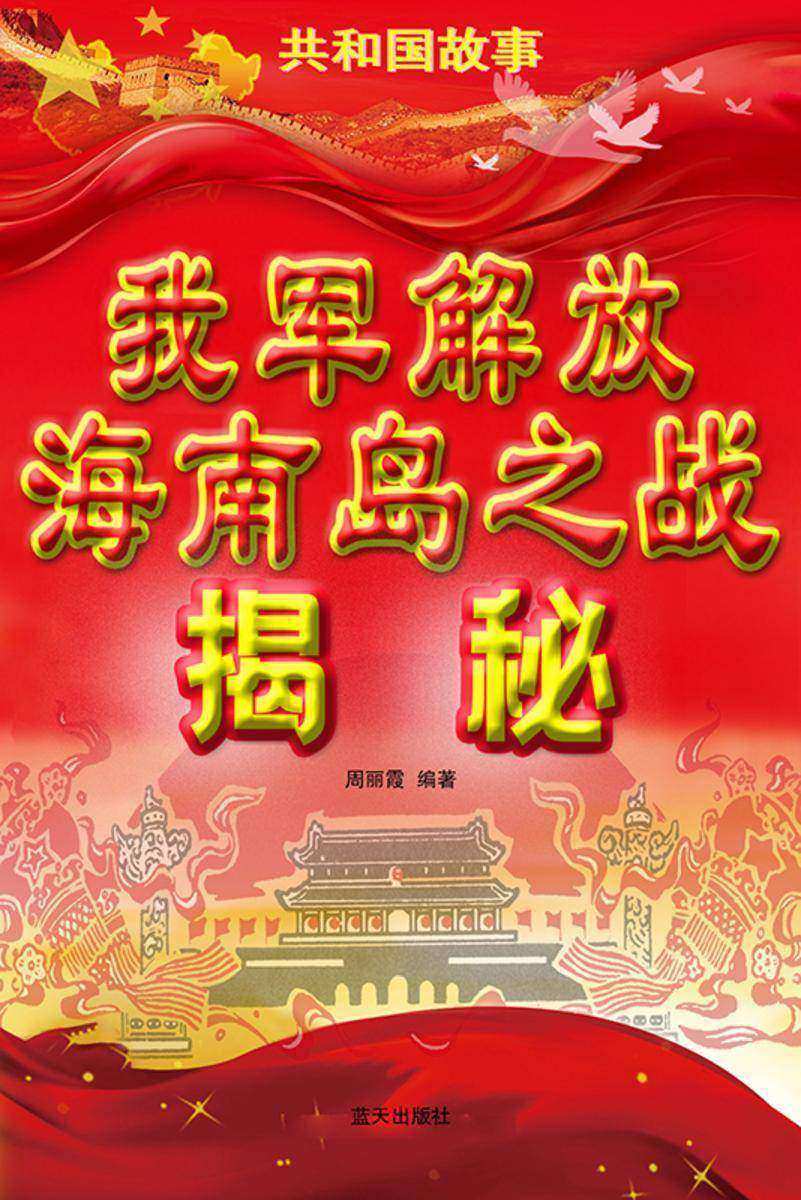 我军解放海南岛之战揭秘