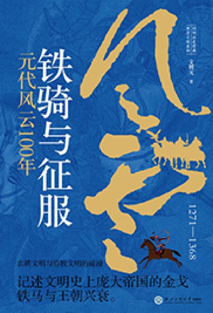 铁骑与征服:元代风云100年