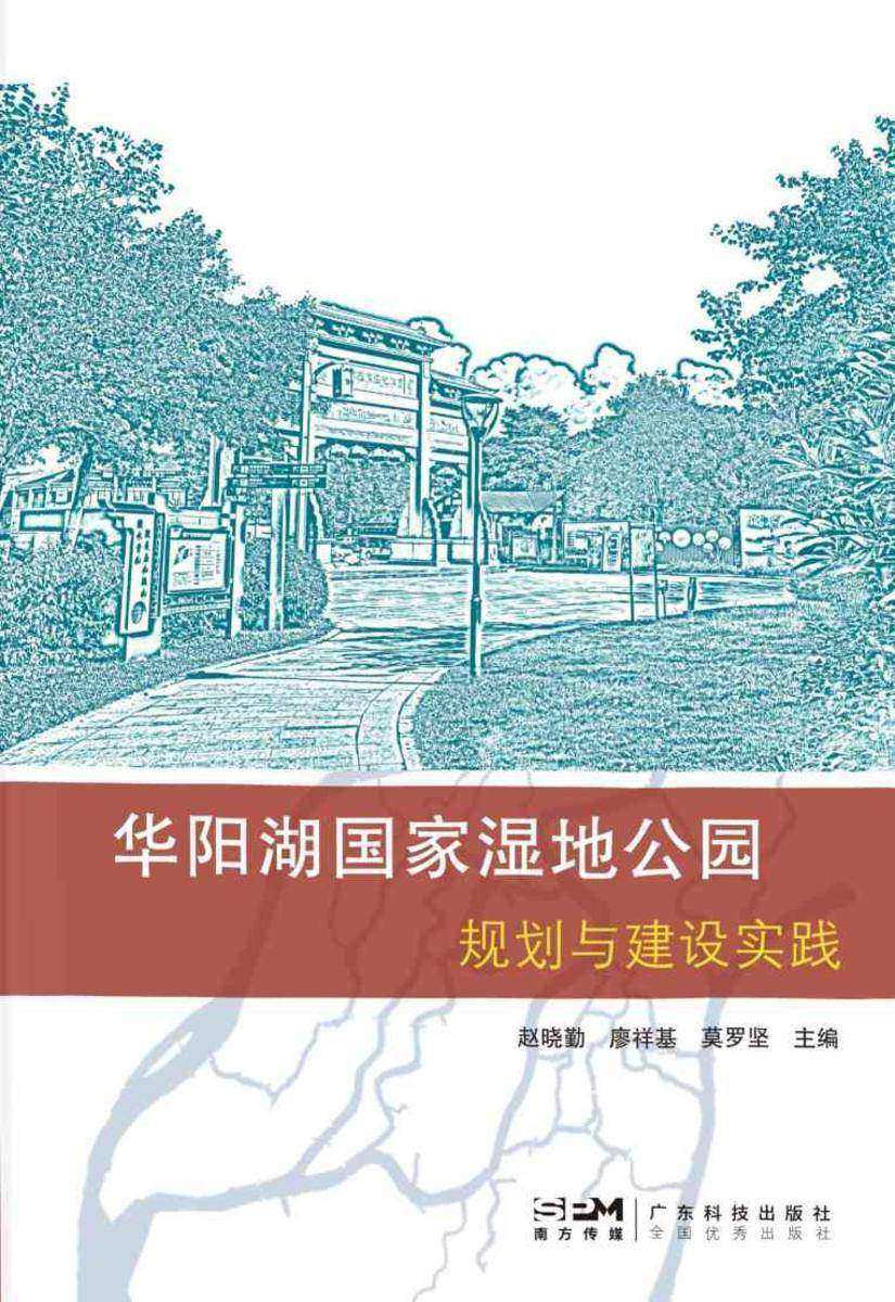 华阳湖国家湿地公园规划与建设实践