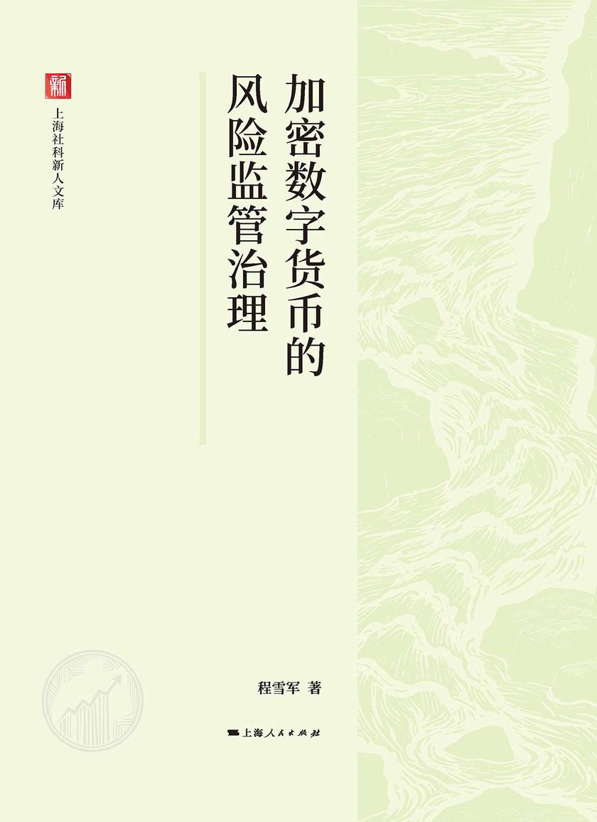 加密数字货币的风险监管治理