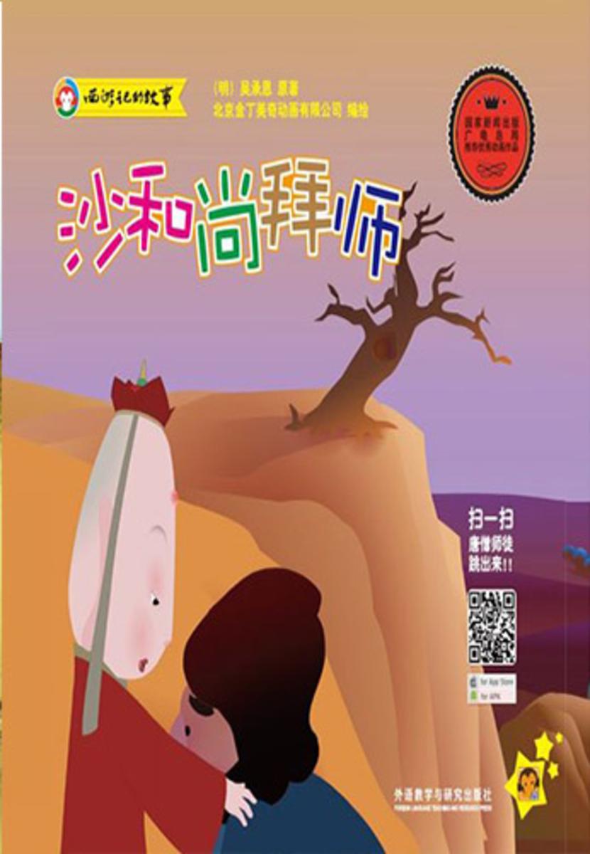 沙和尚拜师