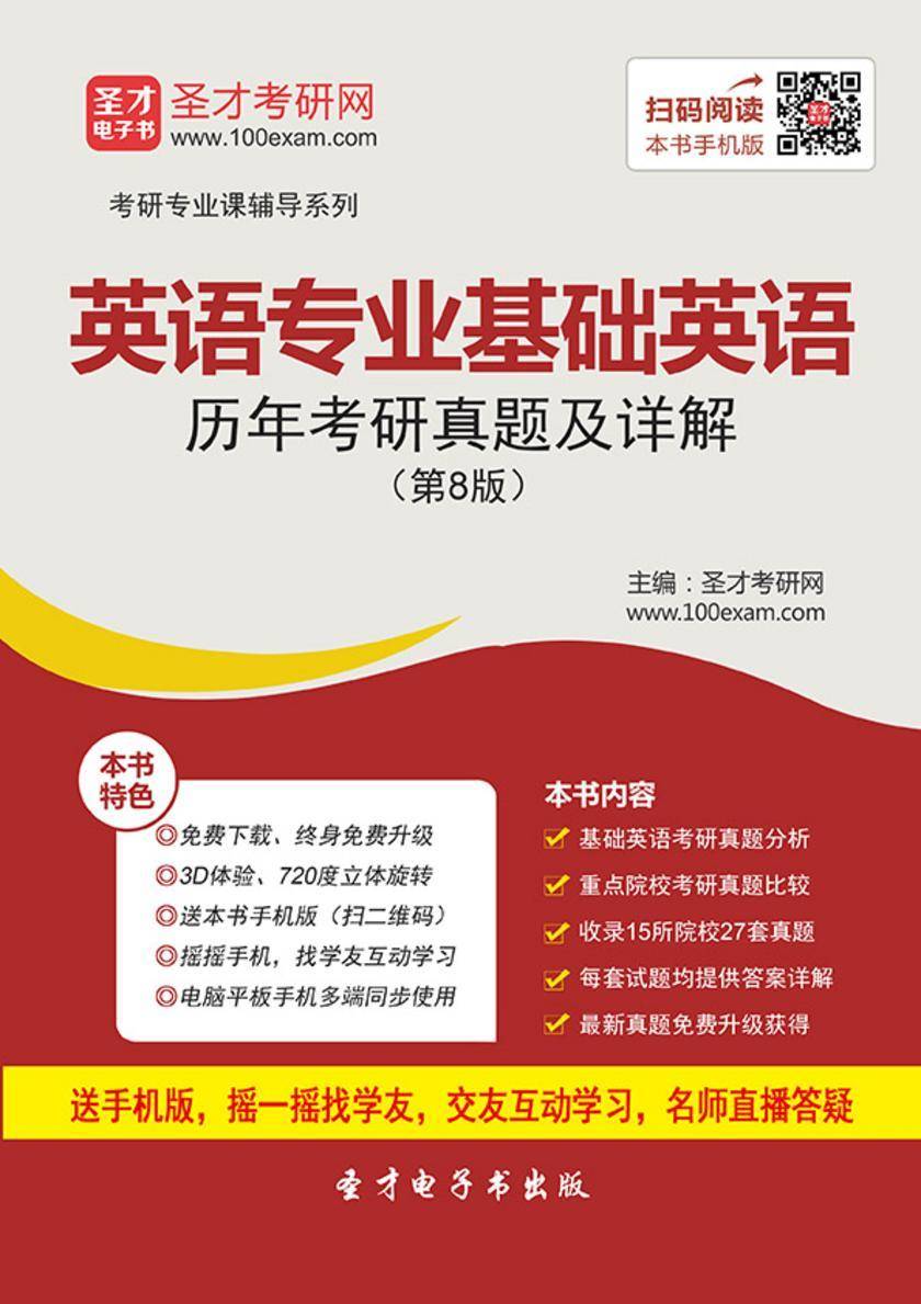 英语专业基础英语历年考研真题及详解（第8版）