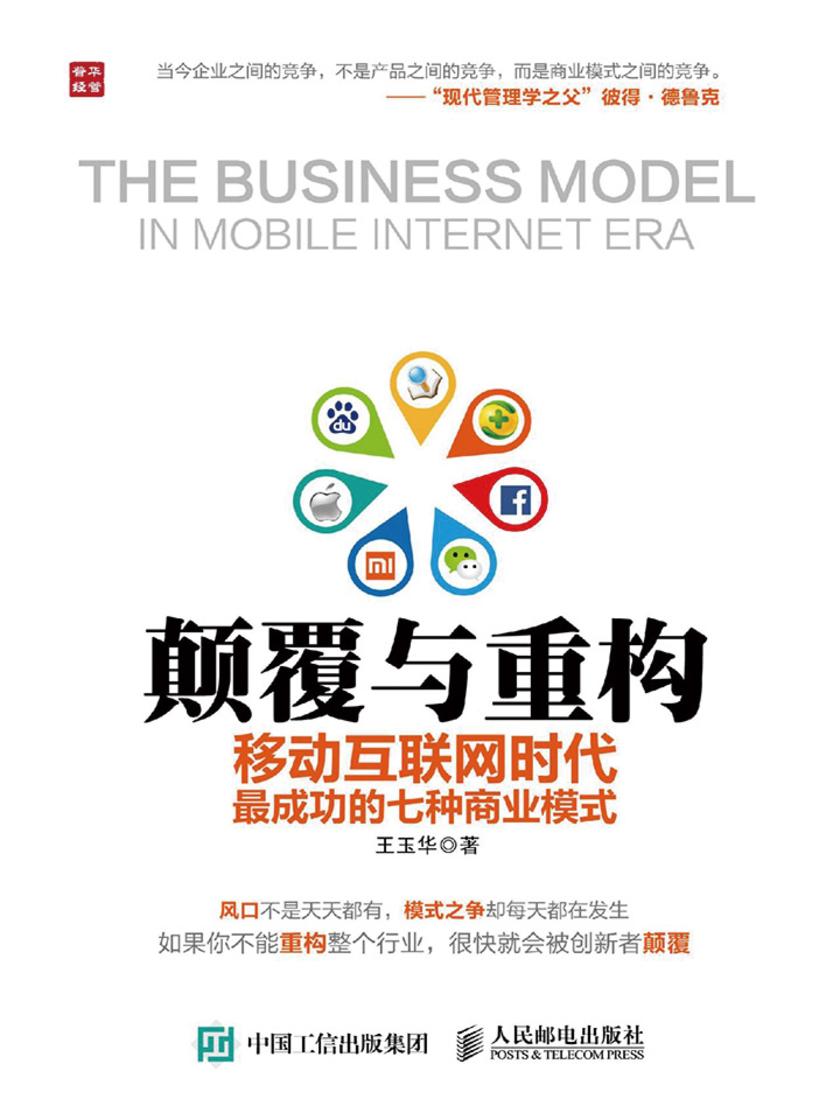 颠覆与重构：移动互联网时代最成功的七种商业模式
