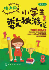 小学生数独游戏 精通级