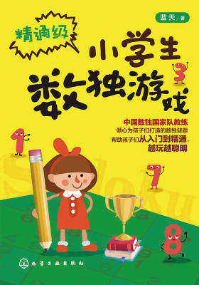 小学生数独游戏 精通级