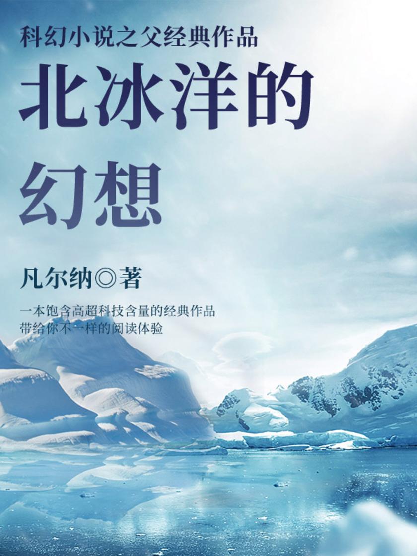 凡尔纳经典作品：北冰洋的幻想