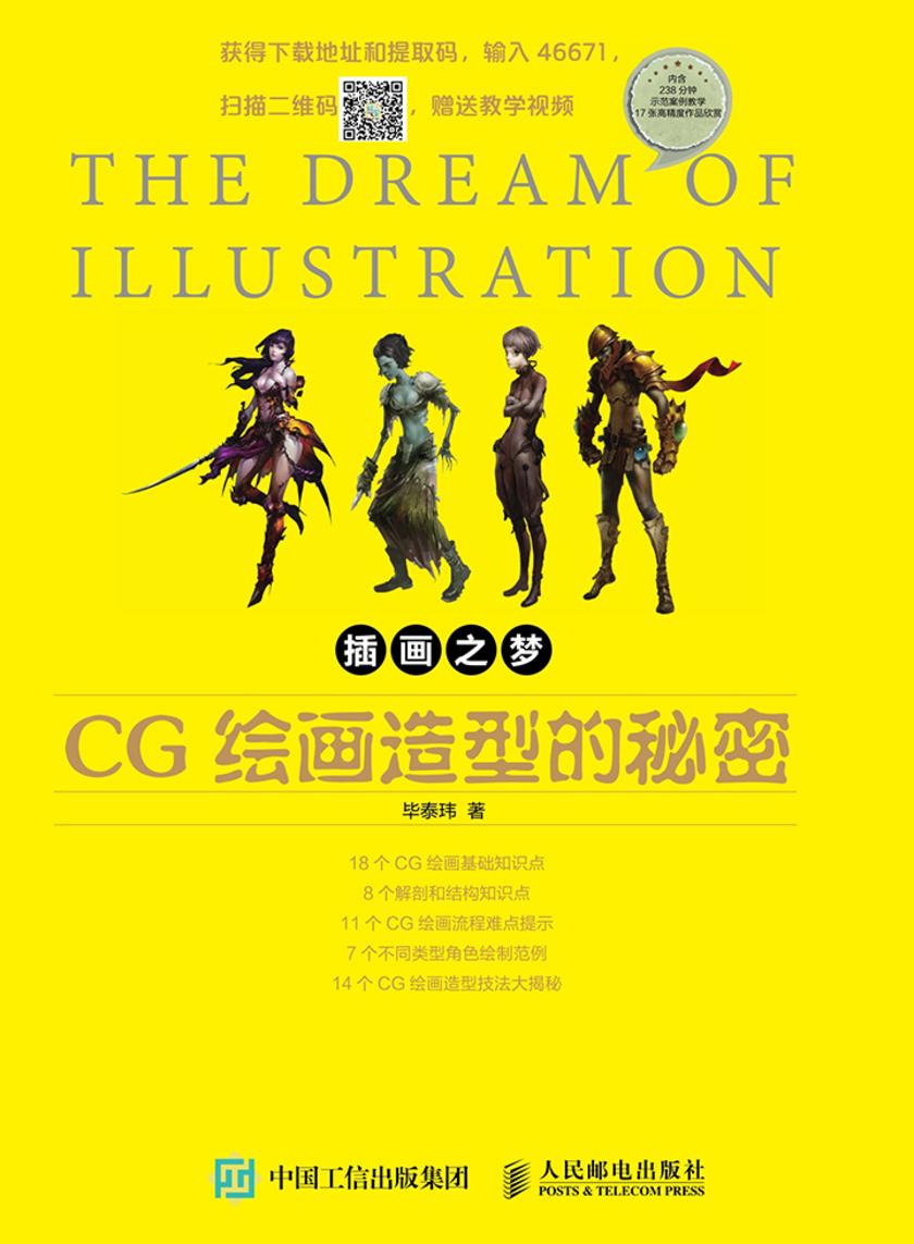 插画之梦 CG绘画造型的秘密