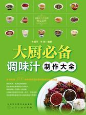 大厨调味汁制作大全