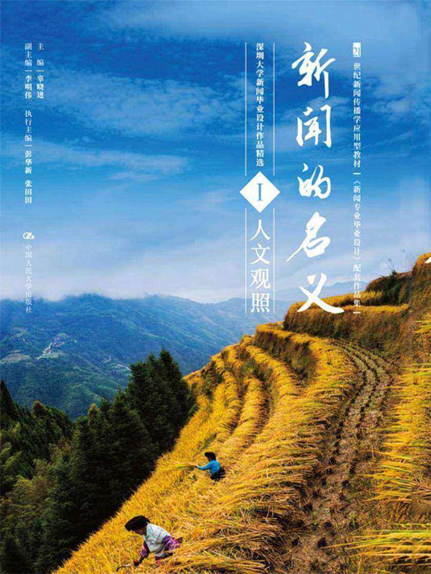 新闻的名义Ⅰ(21世纪新闻传播学应用型教材《新闻专业毕业设计》配套作品集)