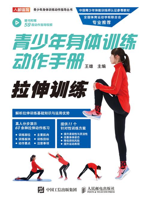 青少年身体训练动作手册：拉伸训练