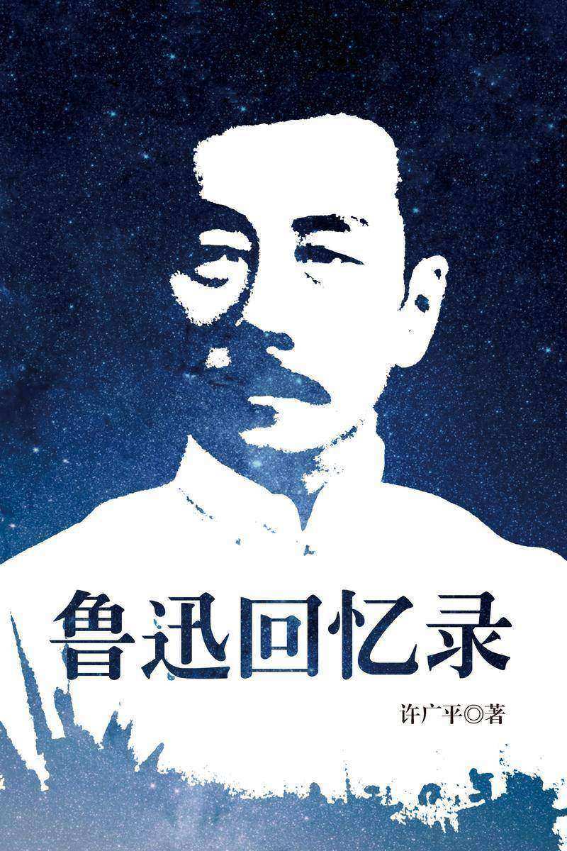 鲁迅回忆录
