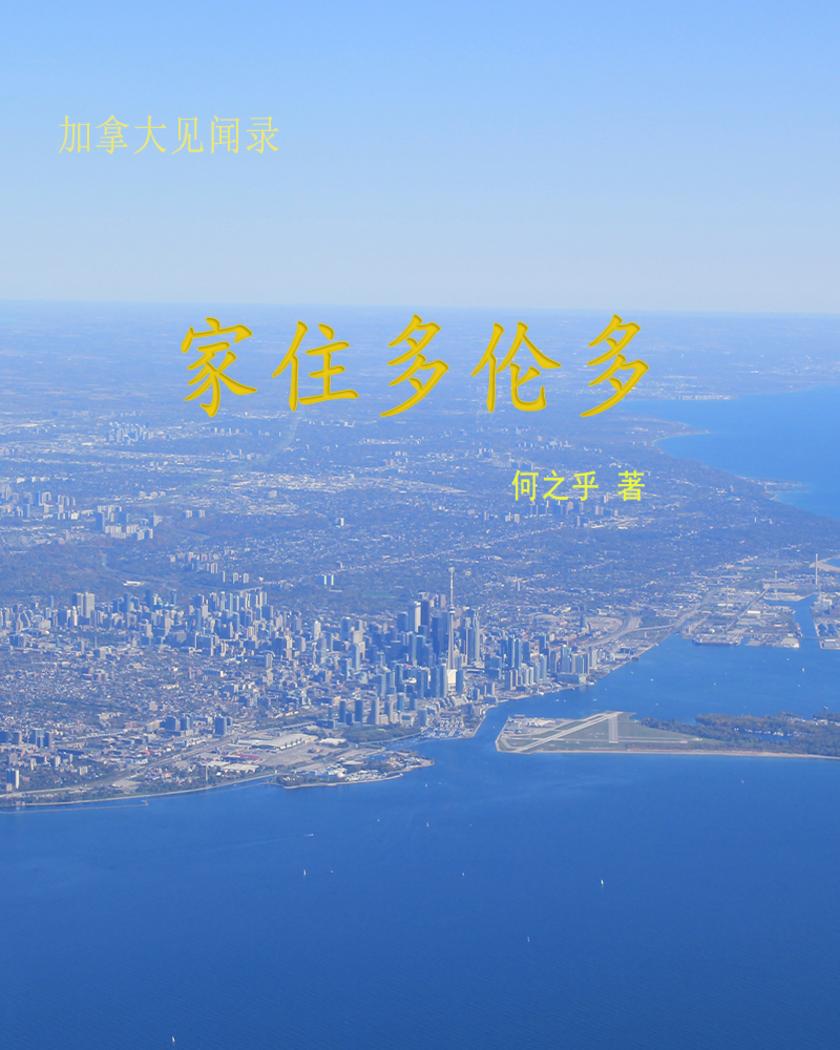 家住多伦多