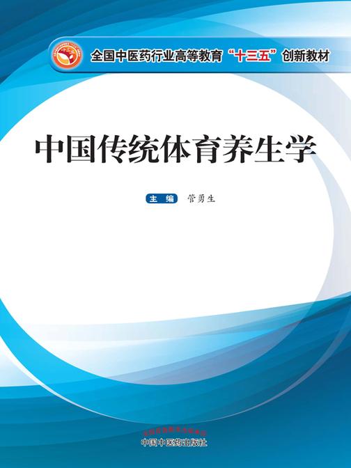 中国传统体育养生学