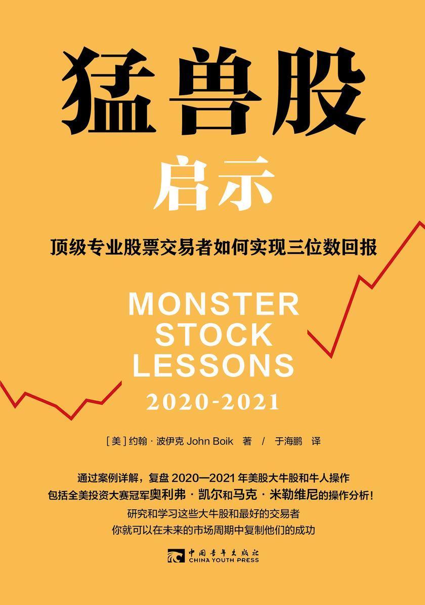 猛兽股启示:顶级专业股票交易者如何实现三位数回报