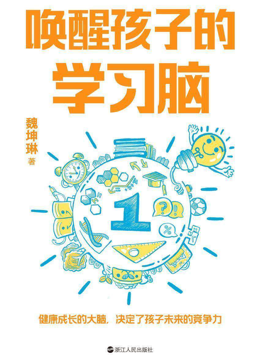 唤醒孩子的学习脑