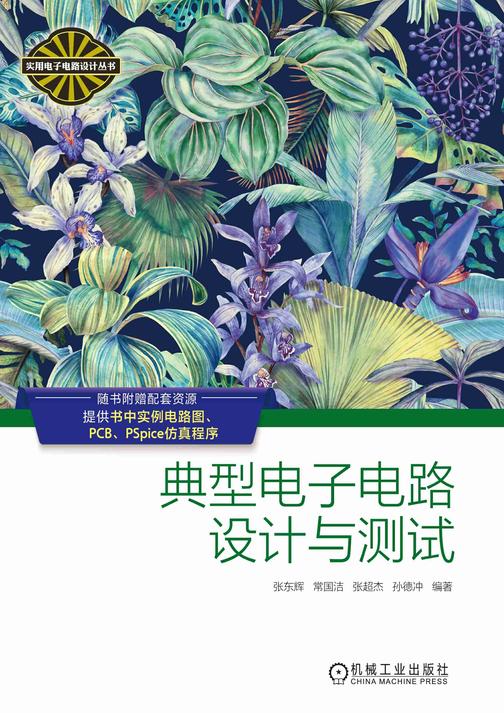 典型电子电路设计与测试