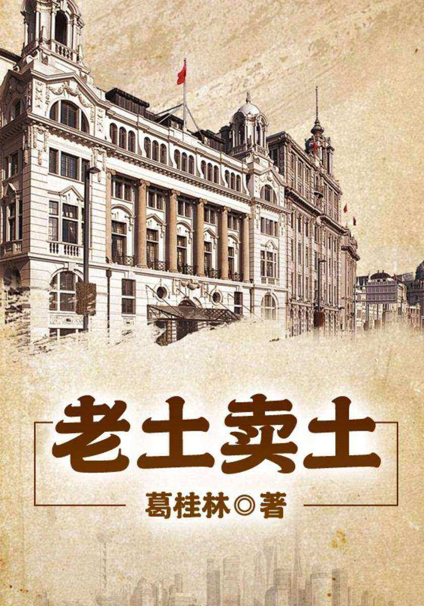 老土卖土