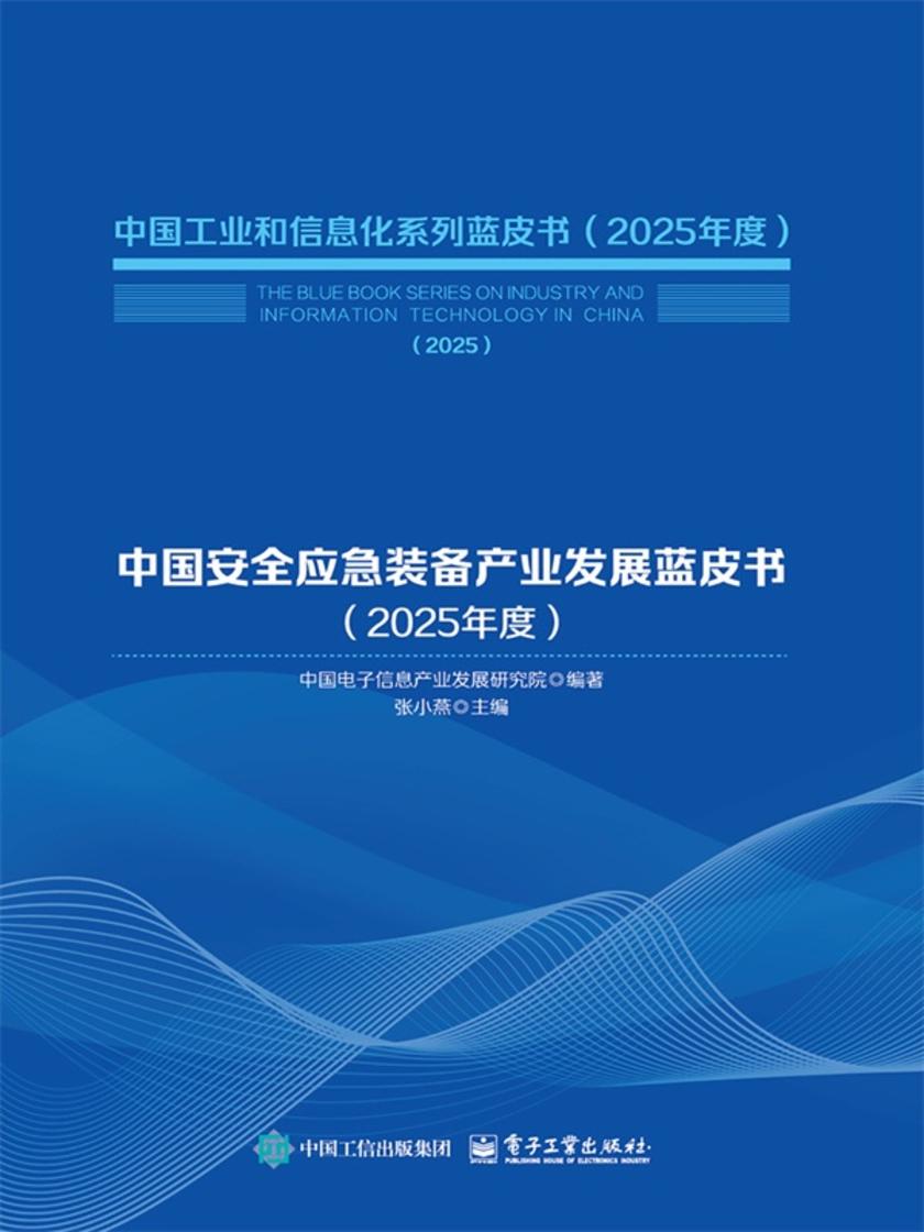 中国安全应急装备产业发展蓝皮书(2025年度)