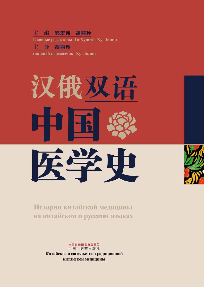 汉俄双语中国医学史