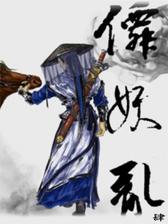 仙妖乱4