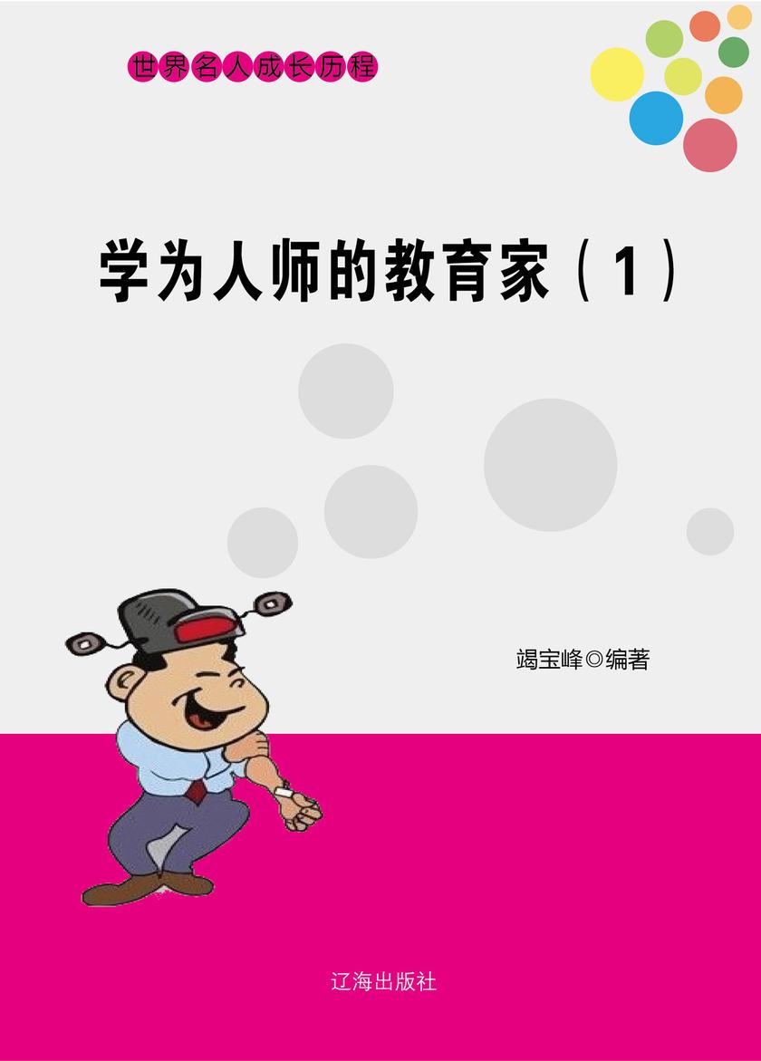 学为人师的教育家(1)