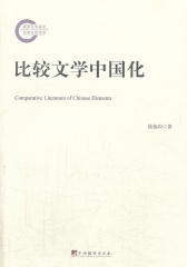 比较文学中国化