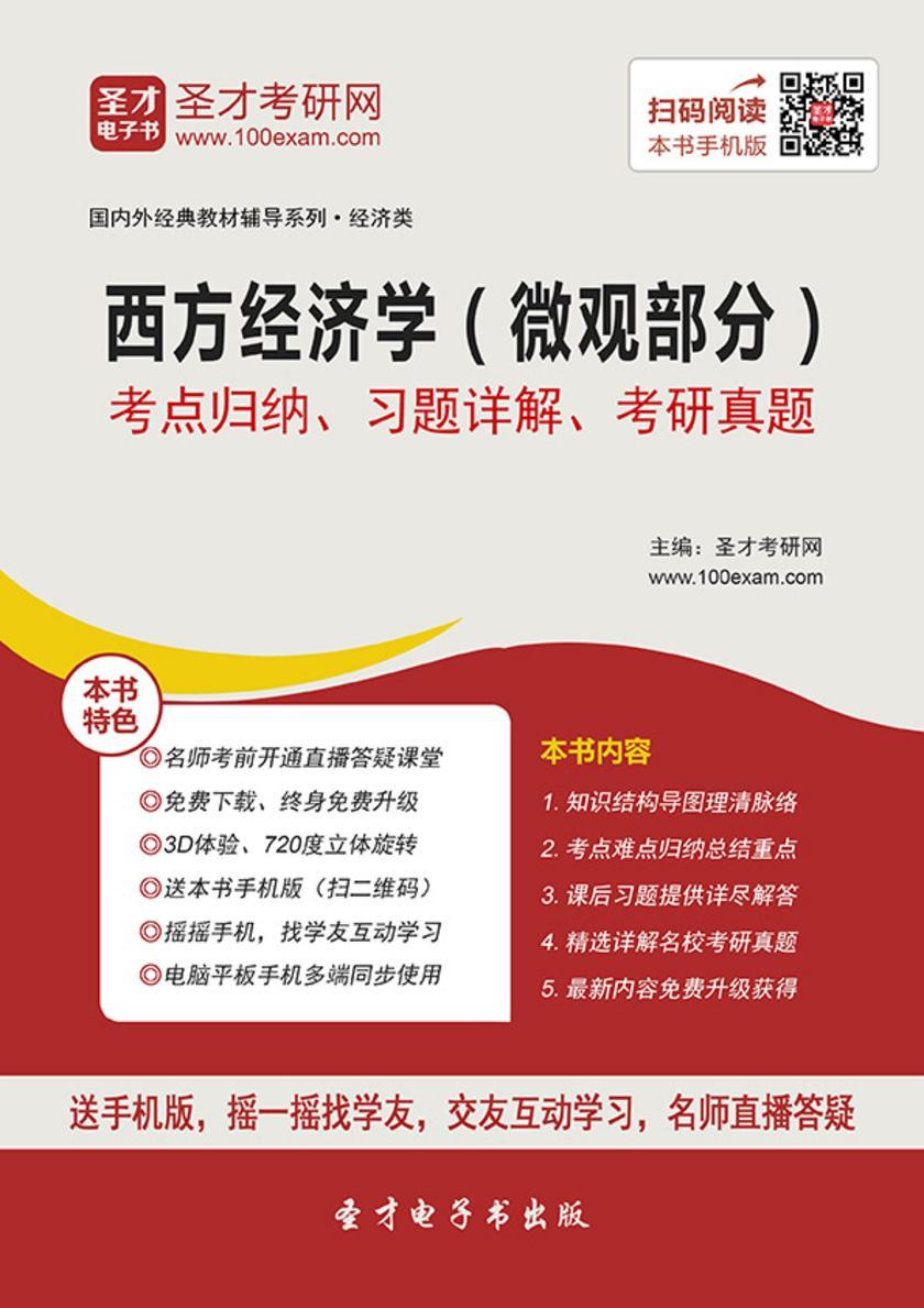 西方经济学（微观部分）考点归纳、习题详解、考研真题