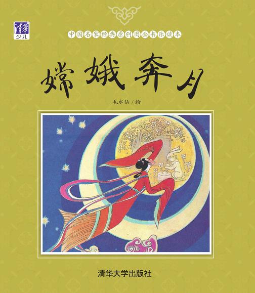 嫦娥奔月