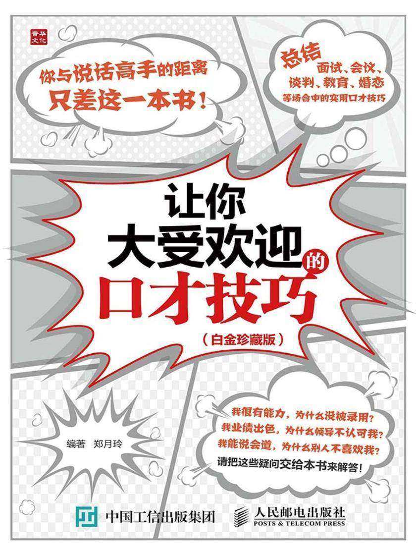 让你大受欢迎的口才技巧(白金珍藏版)