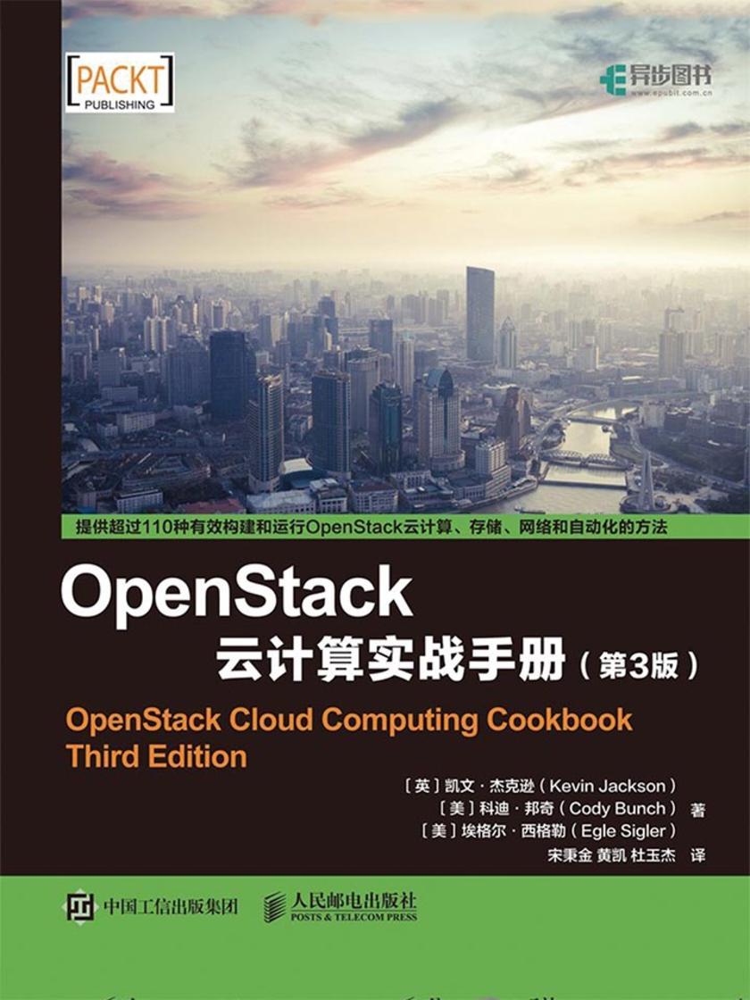OpenStack云计算实战手册 第3版