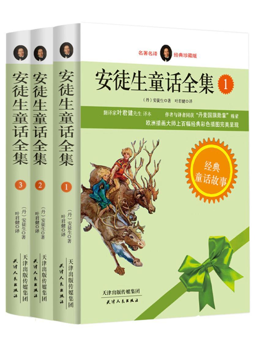 安徒生童话全集:经典珍藏版:全三册(试读本)
